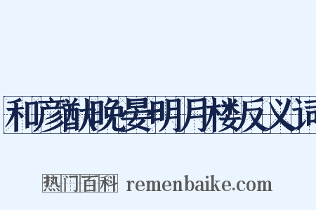 和彦猷晚晏明月楼反义词是什么意思的图片